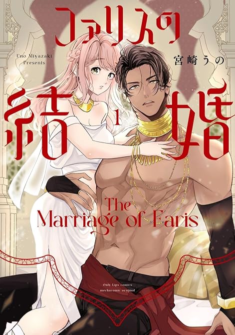 『ファリスの結婚【単行本版】 1巻』の表紙イラスト 電子書籍 漫画