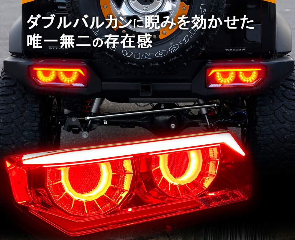 Amazon | クリスタルアイ バルカンLEDテールランプ ジムニーJB64