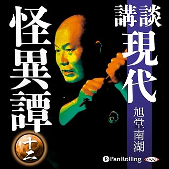 講談 現代怪異譚 十二 オーディオブック 旭堂 南湖 episode artwork