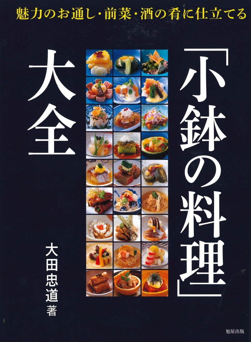 小鉢の料理 大全 忠道 大田 本 通販 Amazon