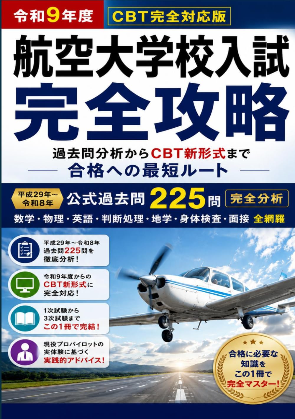 航空大学校入試 完全攻略: 過去問7年175問の徹底分析 ─CBT新形式 全範囲対応版─