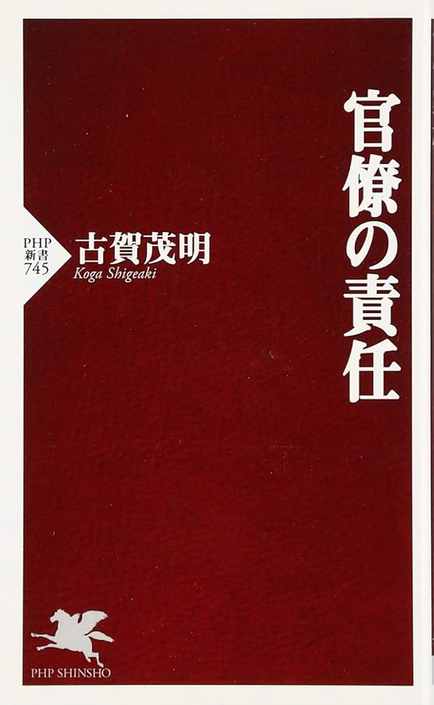 Amazon.co.jp: 官僚の責任 (PHP新書 745) : 古賀 茂明: 本