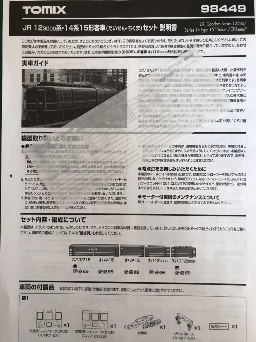 Amazon.co.jp: トミックス tomix 98449 12系 3000番台 14系 15形 だい