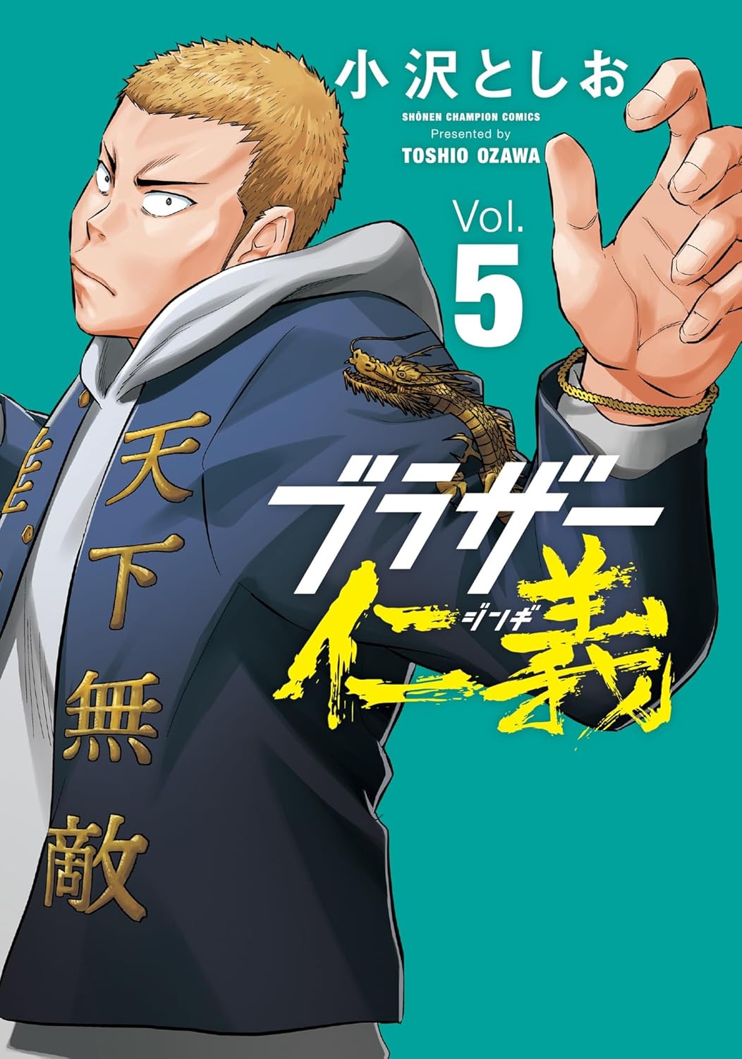 ブラザー仁義 5