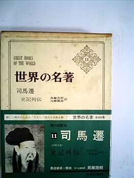 世界の名作　11冊 Amazon.co.jp: 世界の名著 11 司馬遷 : 司馬 遷, 貝塚 茂樹: 本