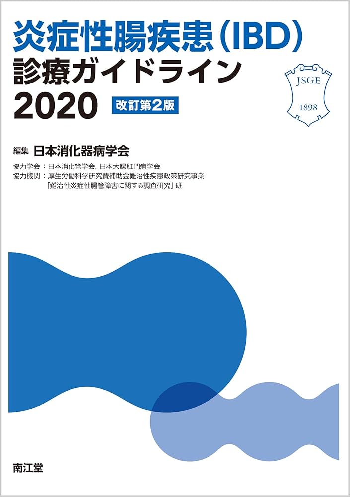 炎症性腸疾患の臨床 診断から治療まで 改訂第2版 Amazon.co.jp: 炎症性腸疾患(IBD)診療ガイドライン2020(改訂第2