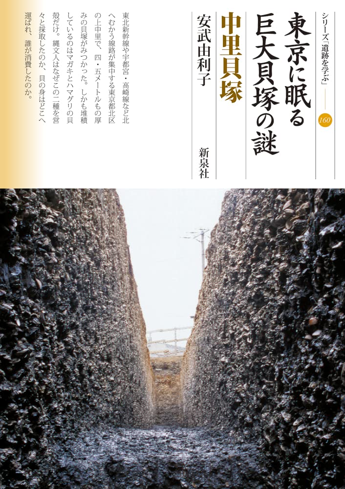 東京に眠る巨大貝塚の謎 中里貝塚 (シリーズ「遺跡を学ぶ」160) | 安武