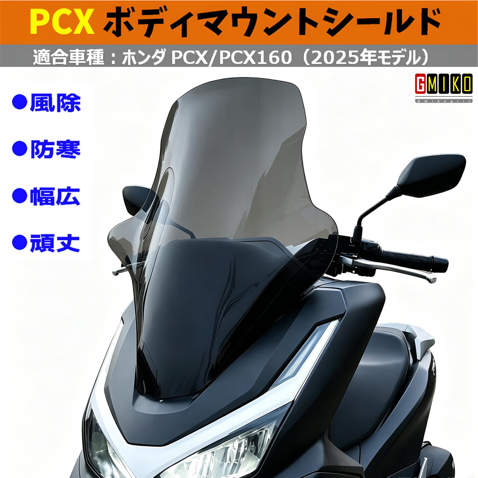 Amazon | (2025年モデル)ホンダPCX/PCX160 jk05 kf47 ウインドシールド