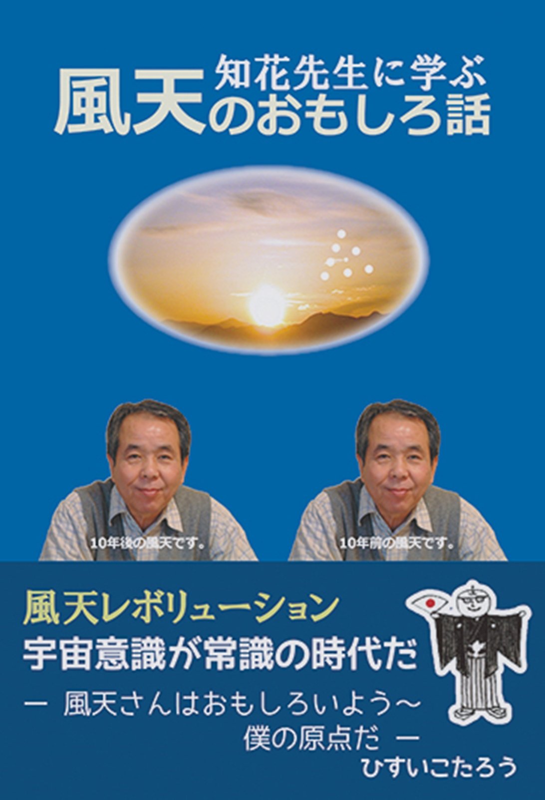 知花先生に学ぶ 風天のおもしろ話 | 重川風天 |本 | 通販 | Amazon