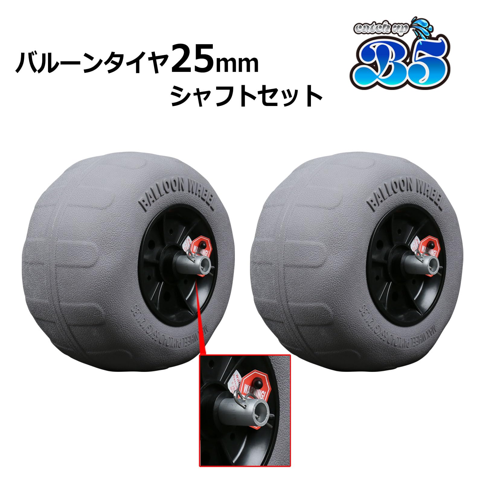 Amazon | B5 25mmシャフト & バルーンタイヤ 2個セット ゴムボート