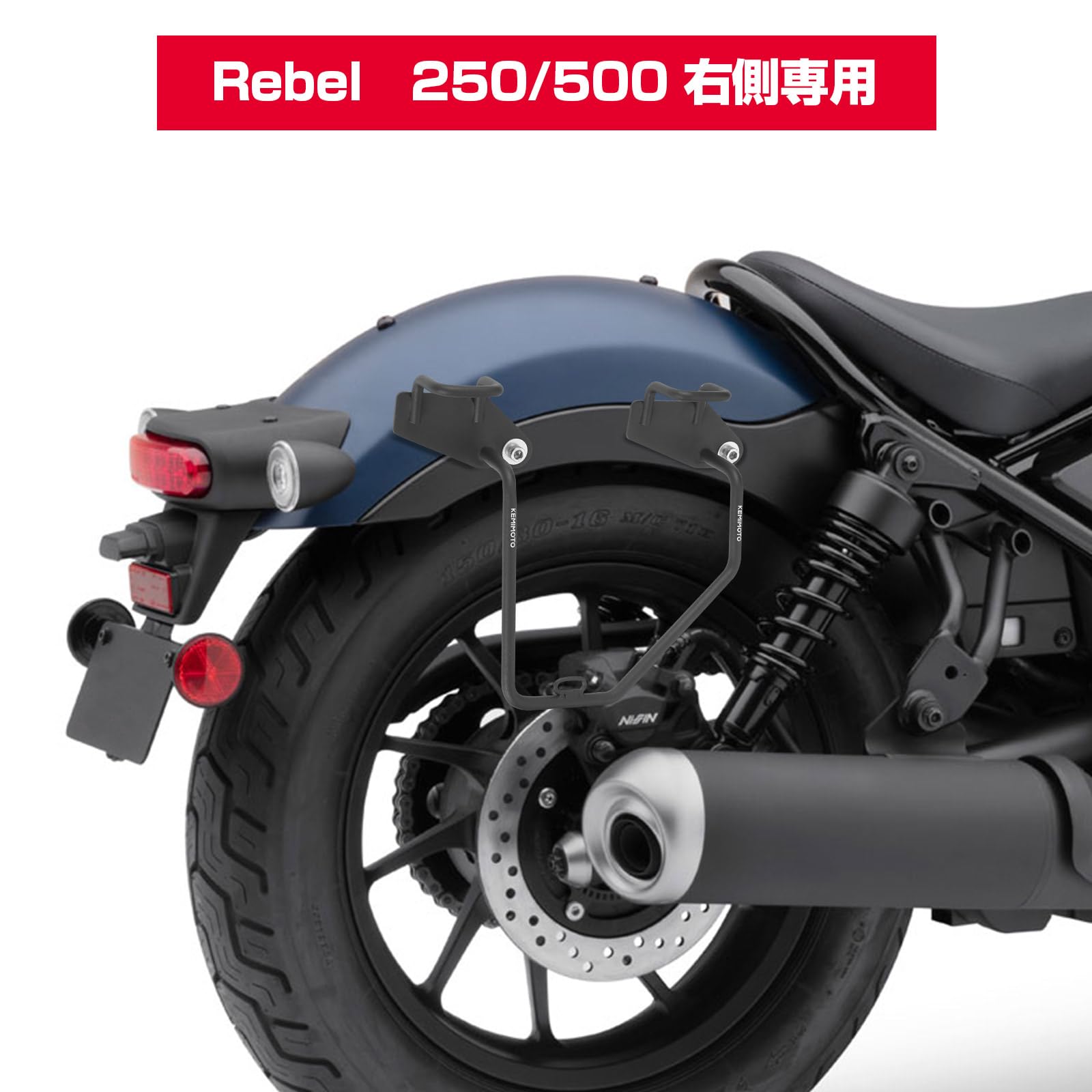 Amazon.co.jp: KEMIMOTO レブル250 サイドバッグサポート レブル 