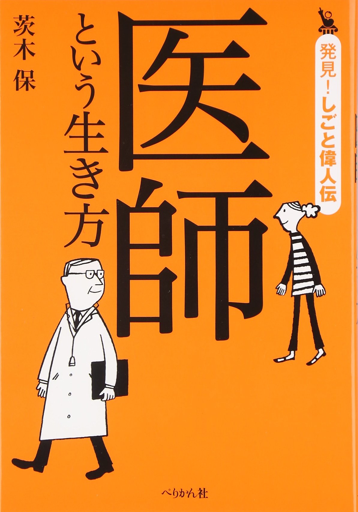Amazon.co.jp: 医師という生き方 (発見!しごと偉人伝) : 茨木 保: 本