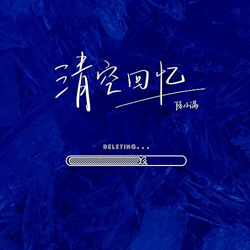 清空回忆 (伴奏)