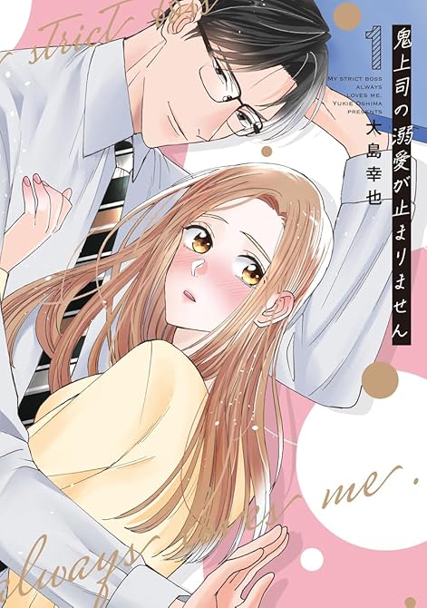 『鬼上司の溺愛が止まりません【単行本版】 1巻』の表紙イラスト 電子書籍 漫画