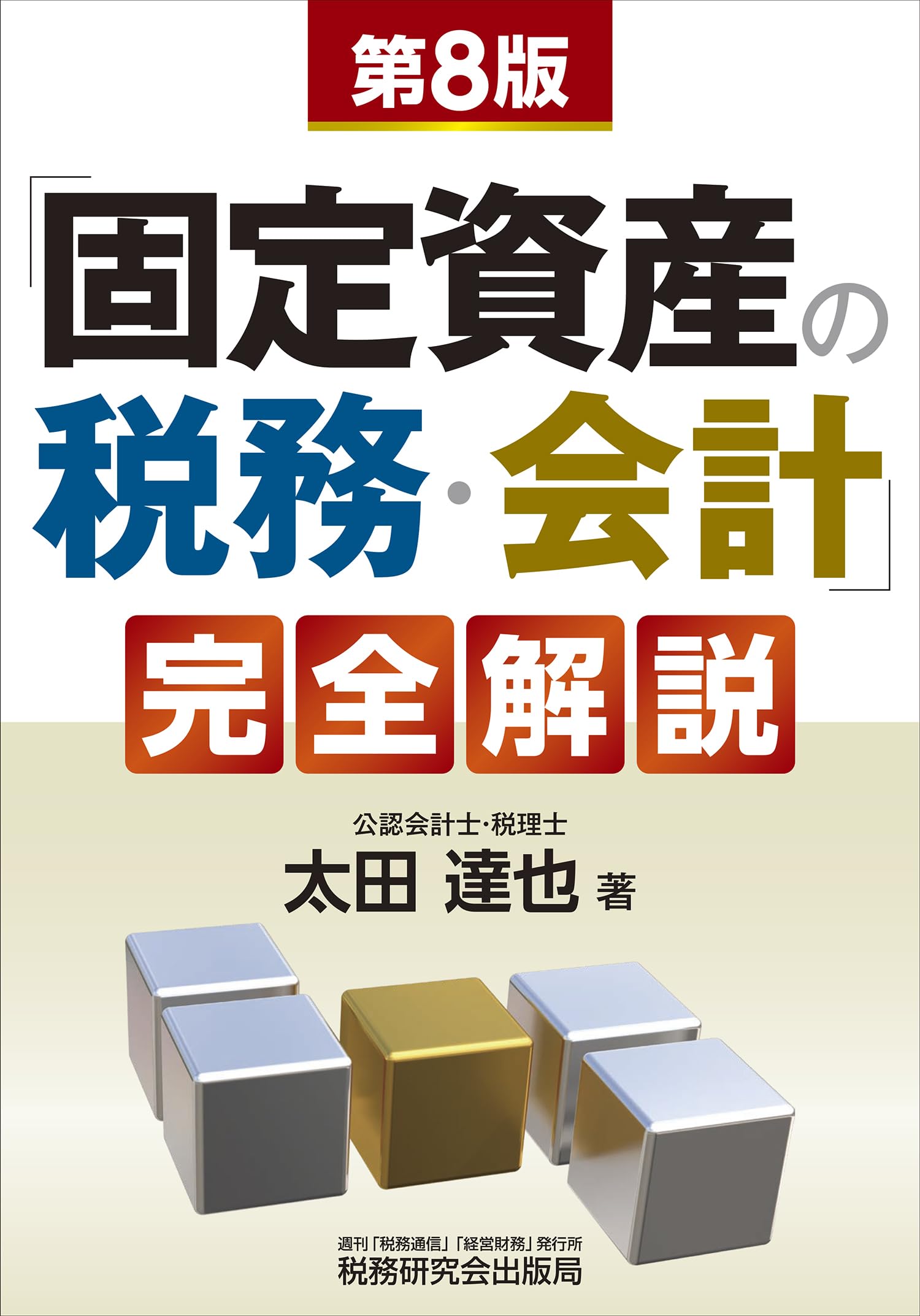 【中古】 資産税の実務新版 固定資産の税務・会計」完全解説（第8版） | 太田 達也 |本 | 通販
