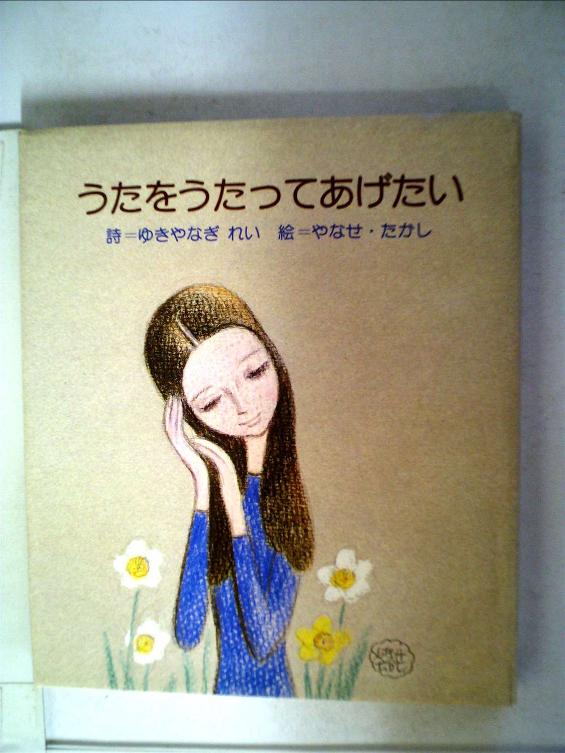 希少本 「 うたをうたってあげたい 」 ゆきやなぎれい やなせたかし サンリオ うたをうたってあげたい (1978年) | ゆきやなぎ れい, やなせ たかし