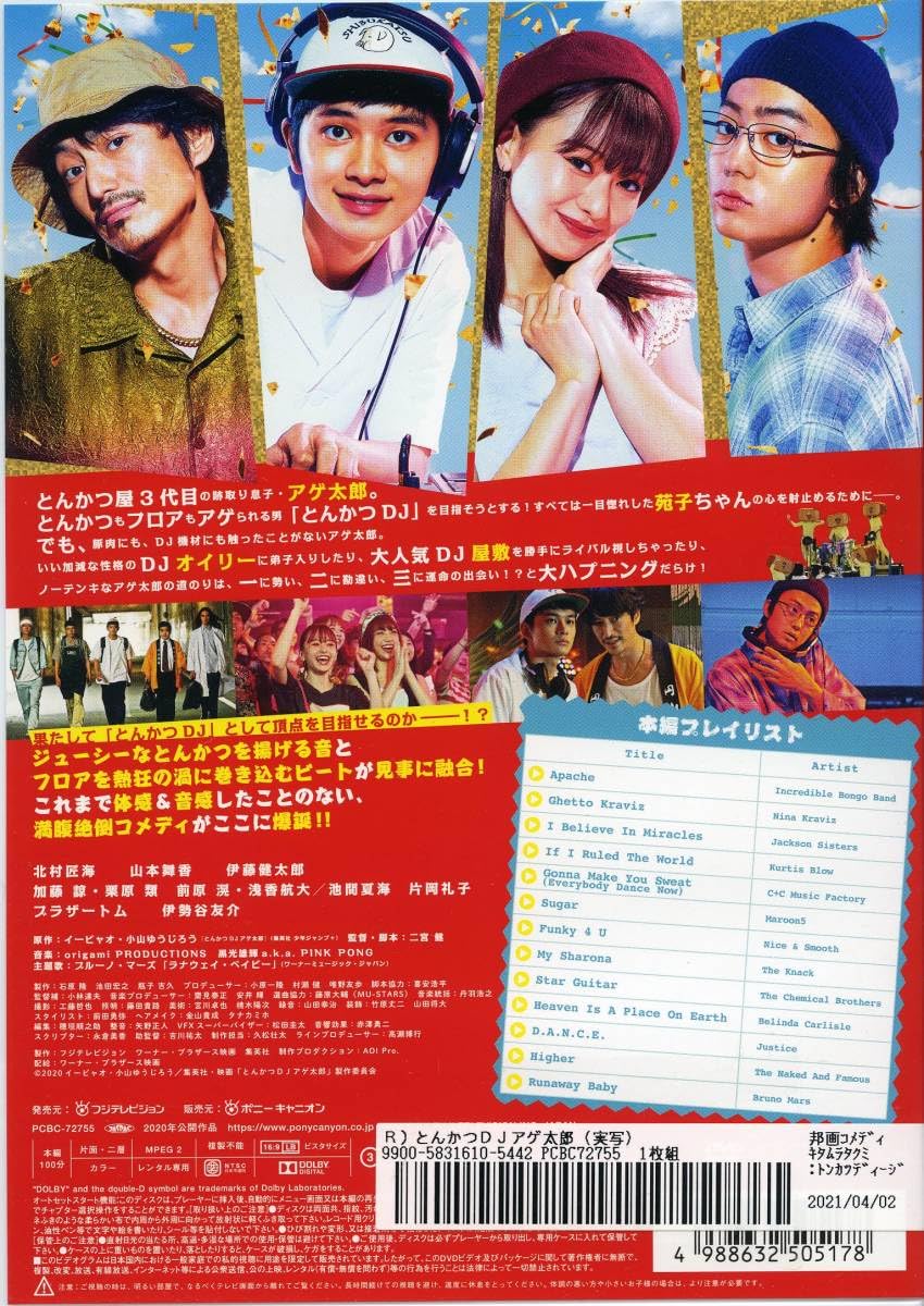 Amazon.co.jp: とんかつDJアゲ太郎北村匠海/山本舞香/伊藤健太郎/加藤