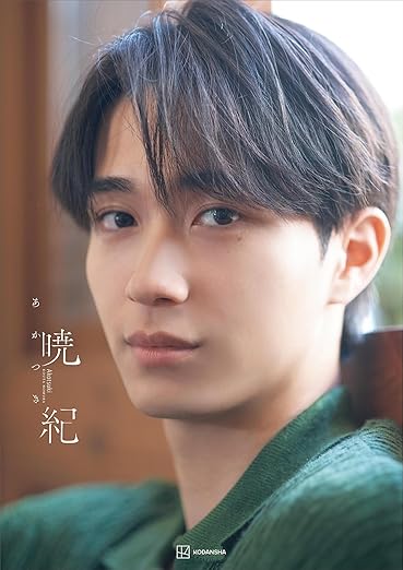 【電子書籍限定カット付き!】野村康太1st写真集「暁紀」 | Kindleストア