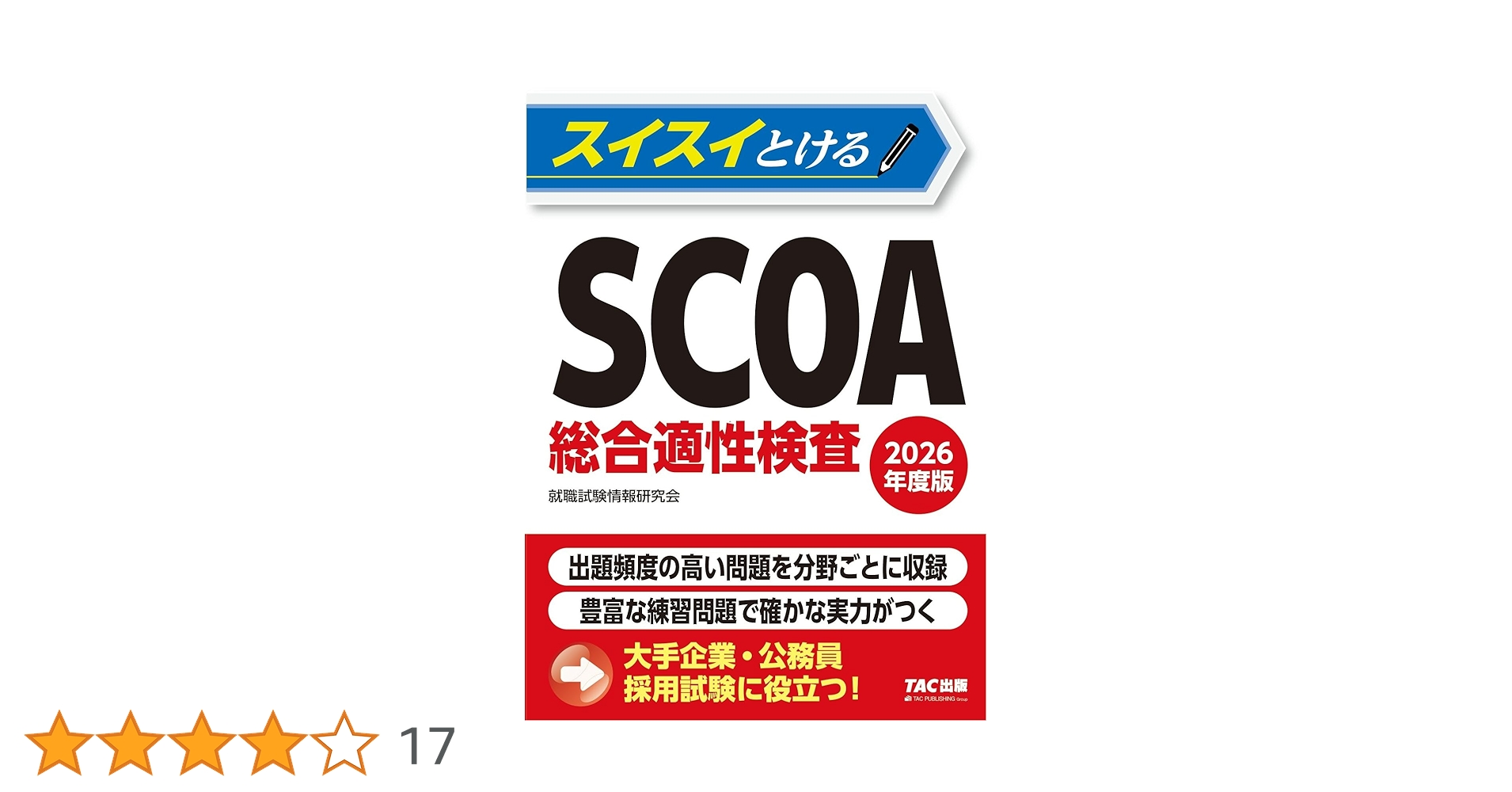 スイスイとけるSCOA総合適性検査 2026年度版 [大手企業・公務員