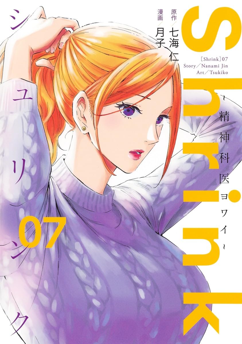 Shrink~精神科医ヨワイ~ 7 (ヤングジャンプコミックス) | 月子, 七海