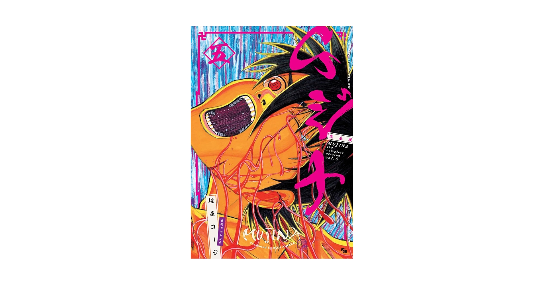 ムジナ(完全版) 全5巻　初版帯付セット ムジナ(完全版) 全5巻 初版帯付セット - メルカリ