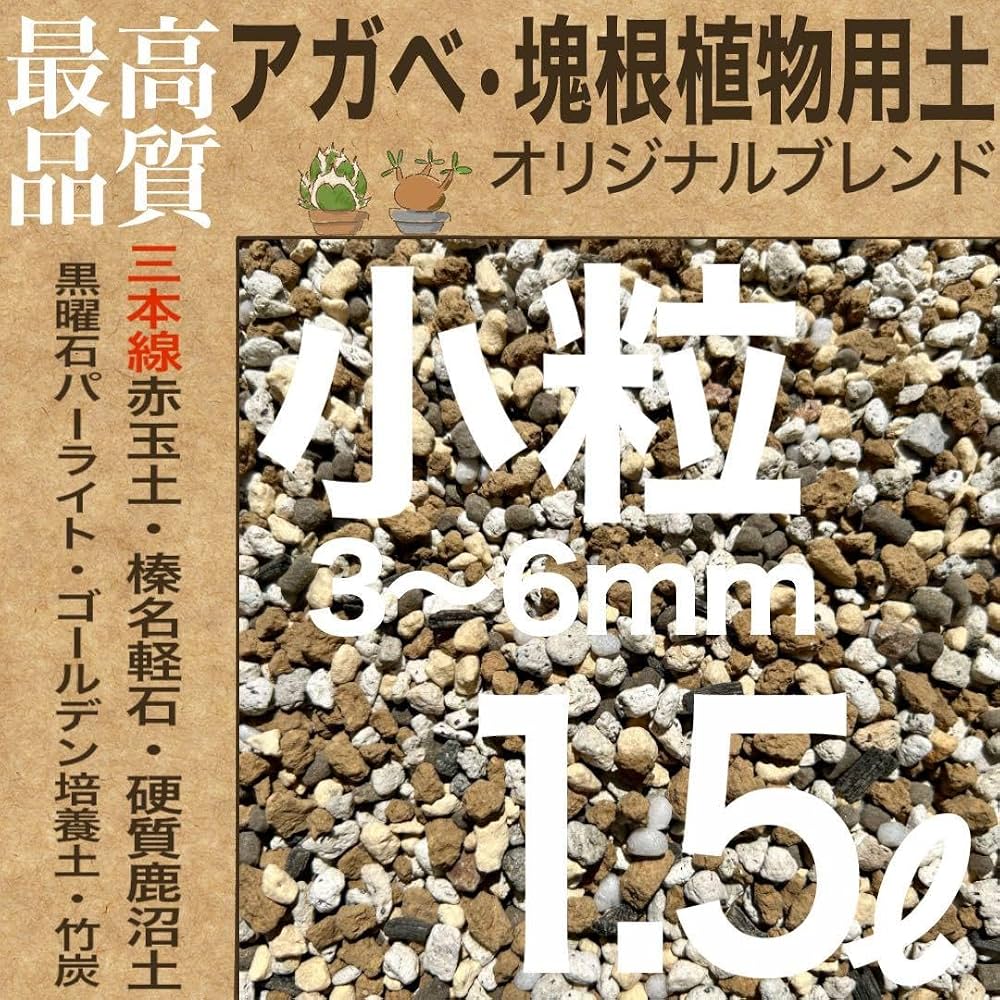 Amazon｜三本線赤玉土使用アガベ・塊根植物用土「小粒」 1.5