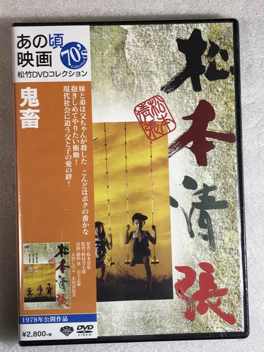 Amazon.co.jp: ○DVD 鬼畜 松本清張 岩下志麻 緒形拳 定価3080円