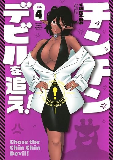 チンチンデビルを追え! 4巻