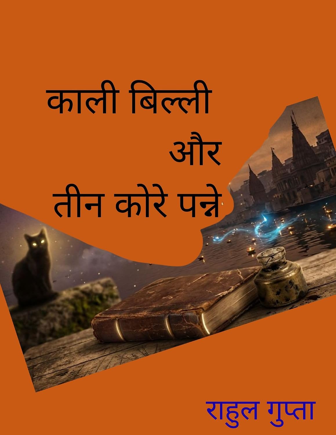 काली बिल्ली और तीन कोरे पन्ने (1) (Hindi Edition)      Kindle Edition