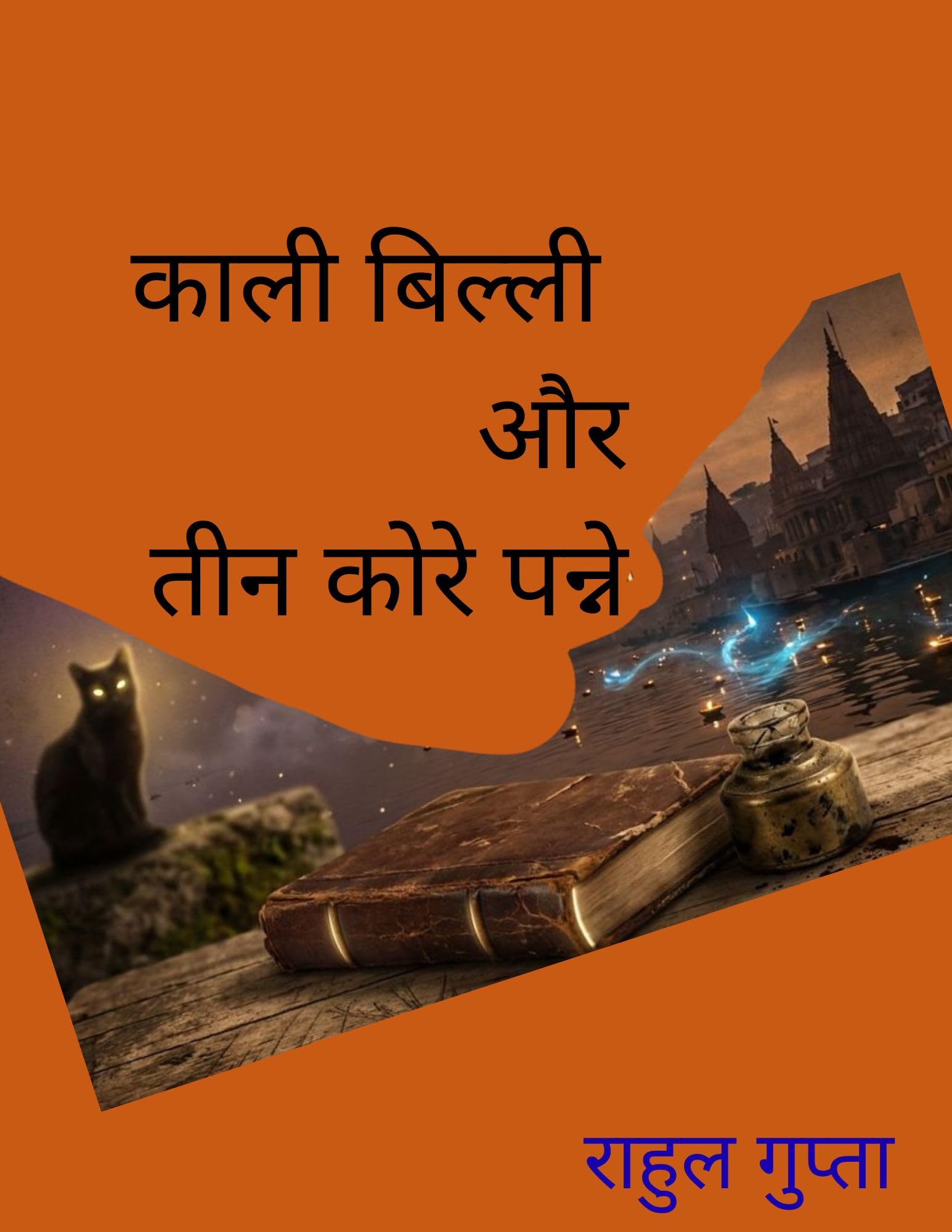 काली बिल्ली और तीन कोरे पन्ने (1) (Hindi Edition)