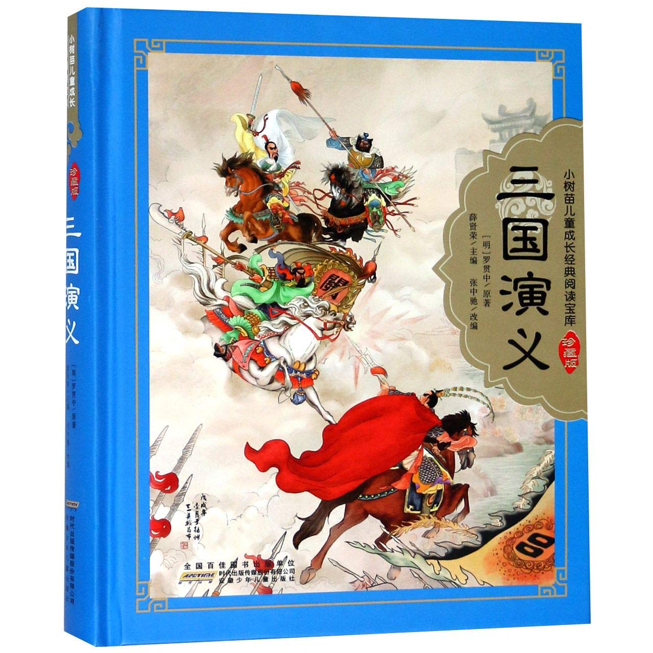 Amazon.co.jp: 三国演义（四大名著珍藏版） 中国历史演义小说的代表作 : 本