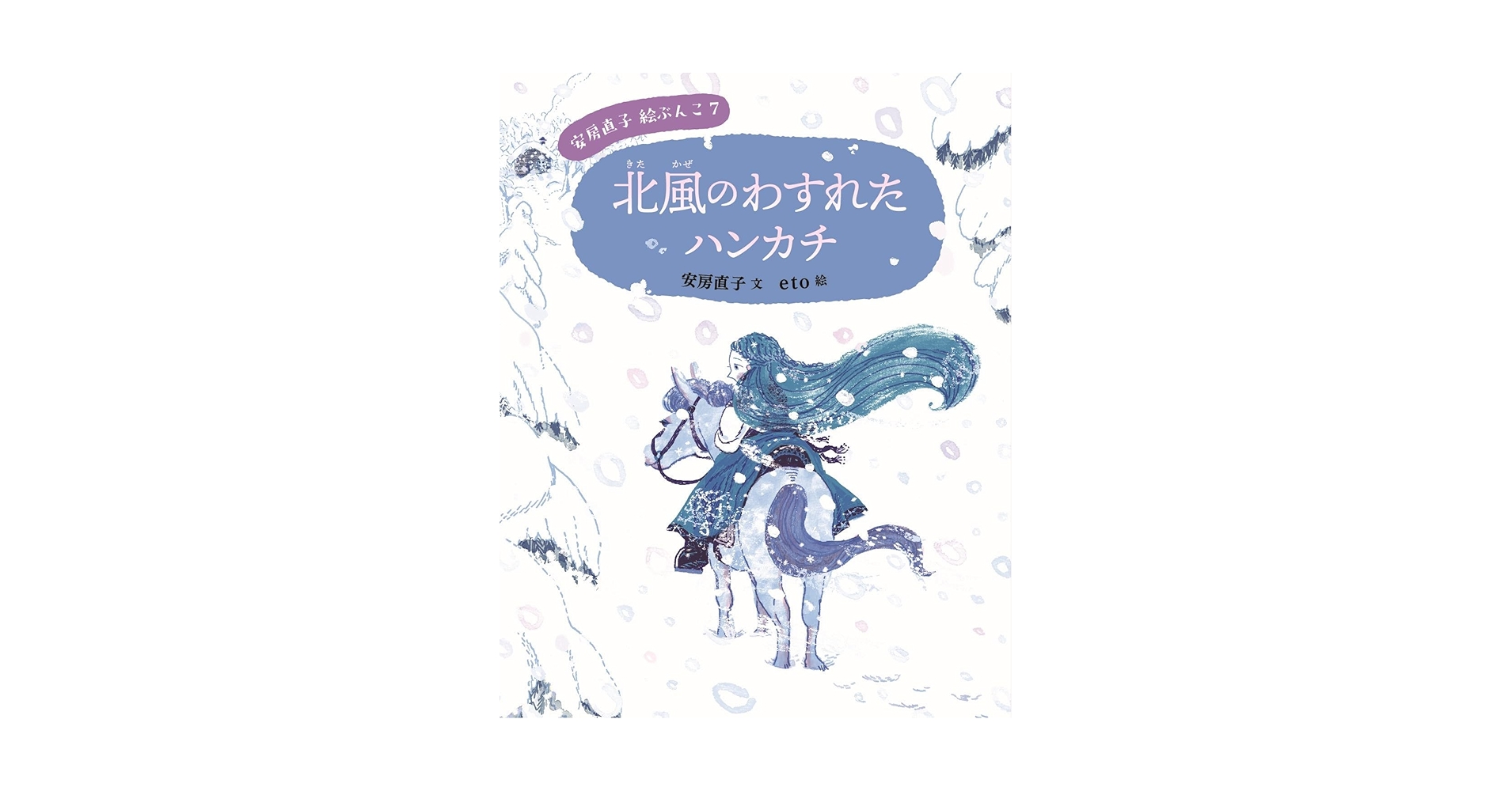 北風のわすれたハンカチ (安房直子 絵ぶんこ 7) | 安房 直子