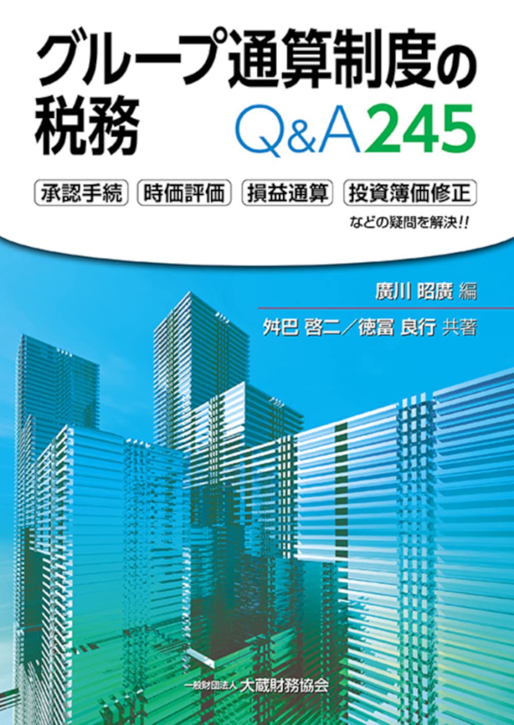 Amazon.co.jp: グループ通算制度の税務 Q&A245 : 廣川 昭廣 編, 舛巴