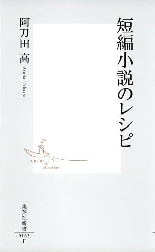 短編小説のレシピ (集英社新書)