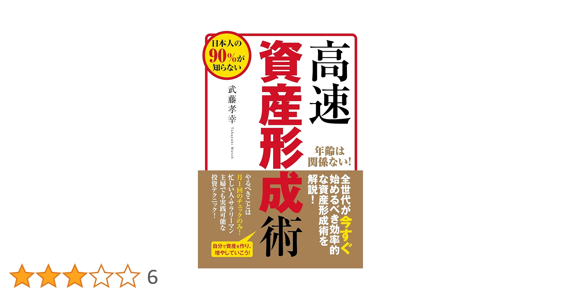 高速資産形成術 Amazon.co.jp: 高速資産形成術 武藤孝幸 : おもちゃ