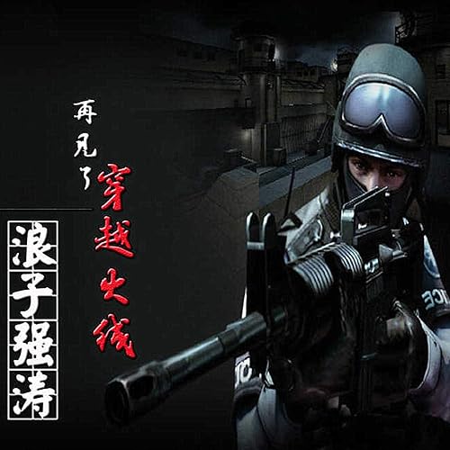 再见了穿越火线