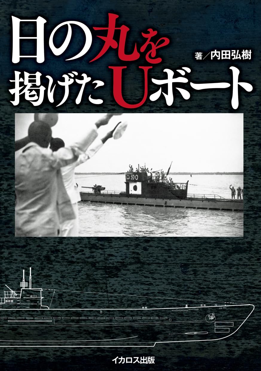 日の丸を掲げたUボート | 内田弘樹 |本 | 通販 | Amazon