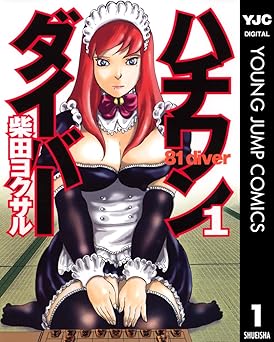 ハチワンダイバー