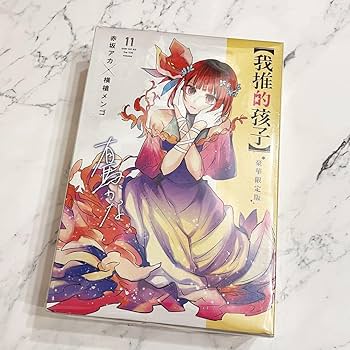 【台湾豪華限定版】特典付き！推しの子　9巻　台湾版　特典付き 台湾豪華限定版】特典付き！推しの子 9巻 台湾版 特典付き Amazon.