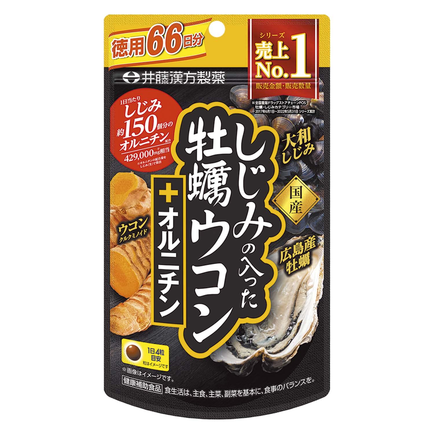 井藤漢方製薬 ウコンサプリメント【しじみの入った牡蠣ウコン+オルニチン 徳用66…
