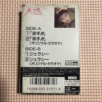 Amazon.co.jp: 中山美穂 派手＋カラオケ 国内盤シングルカセットテープ