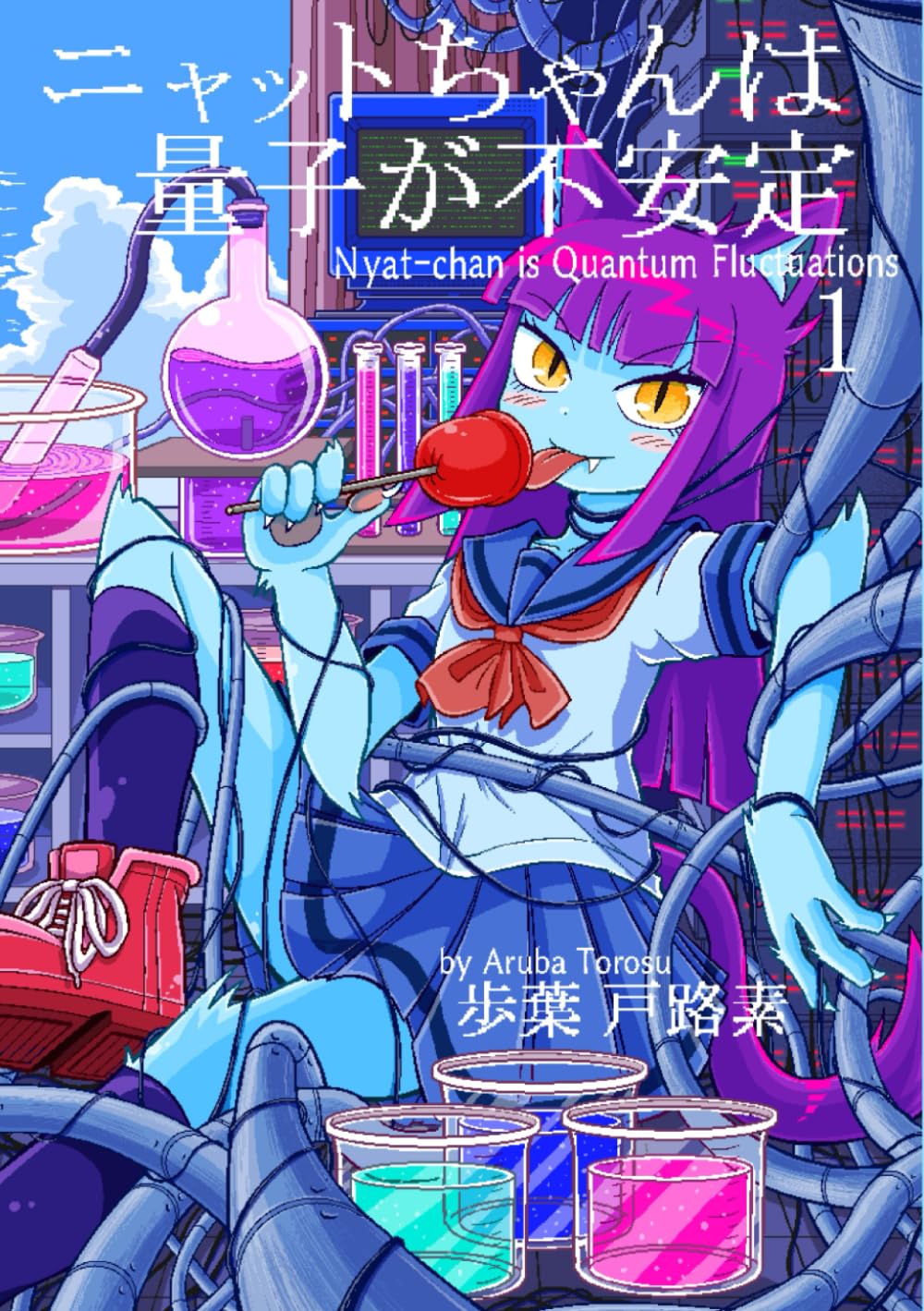 ニャットちゃんは量子が不安定 | 歩葉 戸路素 |本 | 通販 | Amazon