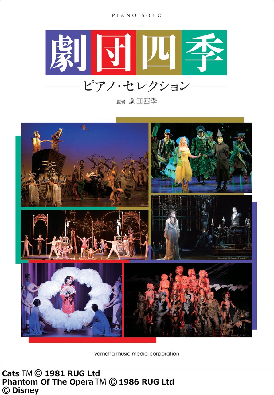 ピアノソロ 劇団四季 ピアノ セレクション 劇団四季 本 通販 Amazon ピアノソロ 劇団四季 ピアノ セレクション 劇団四季 本 通販 Amazon