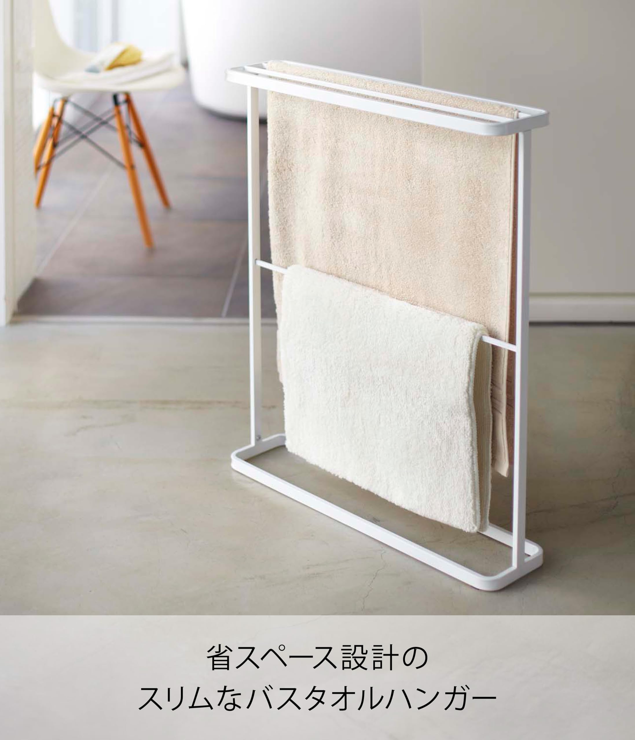 Amazon.co.jp: 山崎実業 バスタオルハンガー ホワイト 約W65×D15×H75cm 