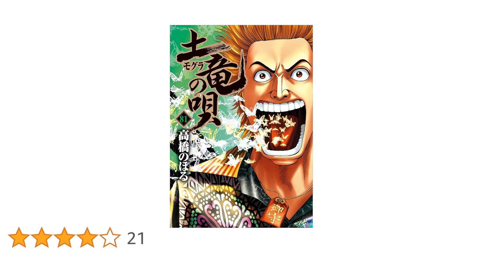 Amazon.co.jp: 土竜(モグラ)の唄 (81) (ヤングサンデー