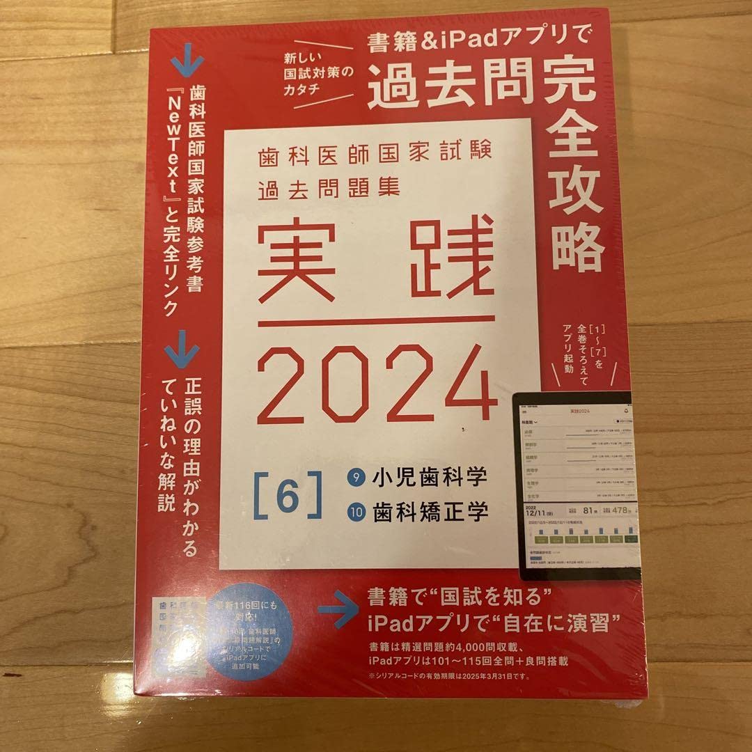 歯科医師国家試験実践問題集2024