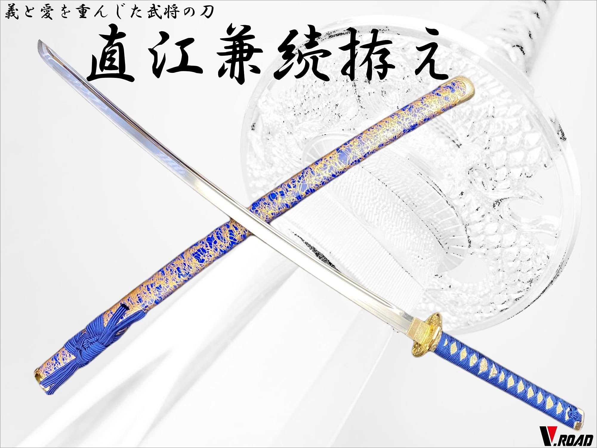 Amazon | V.ROAD 模造刀 美術刀剣 関 直江兼続拵え 大刀 戦国武将