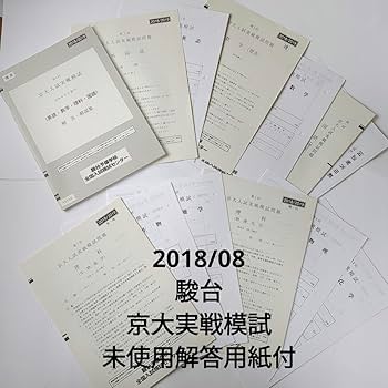 Amazon.co.jp: 20188 駿台第1回京大入試実戦模試 解答用紙解答