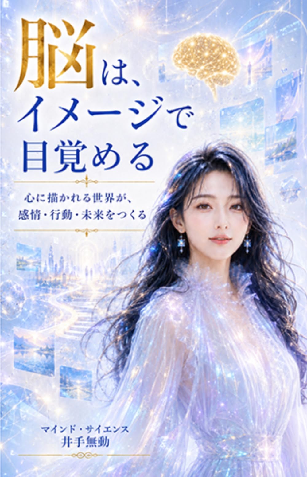 脳は、イメージで目覚める: 心に描かれる世界が、感情・行動・未来をつくる