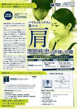 Amazon.co.jp | バイオメカニクスに基づいた肩関節疾患の評価と治療